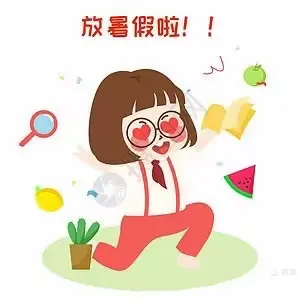 放暑假了—-陬市小学223班
